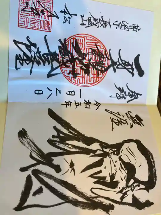 長盛山松久禅寺の御朱印