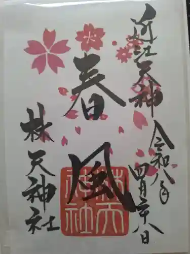 少彦名神社の御朱印