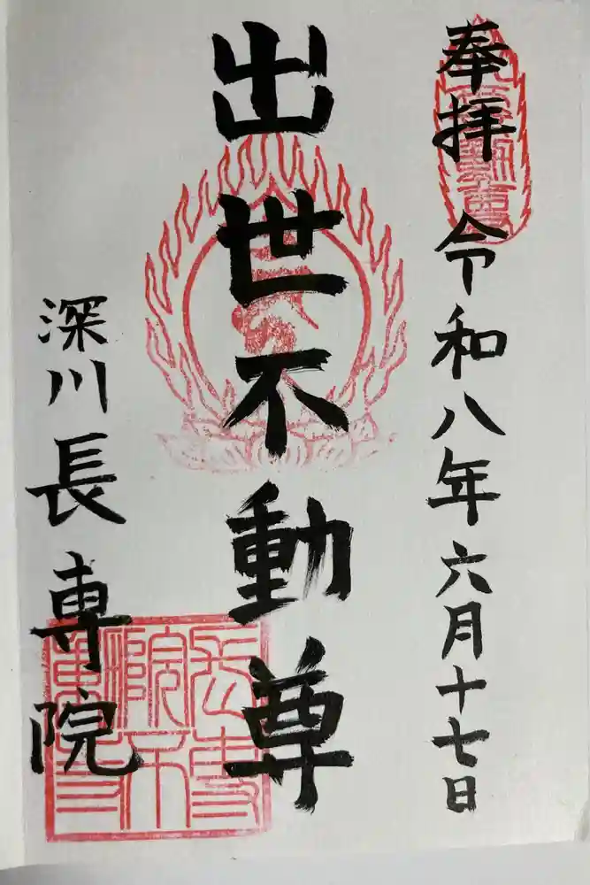 長専院不動寺(出世不動尊)の御朱印