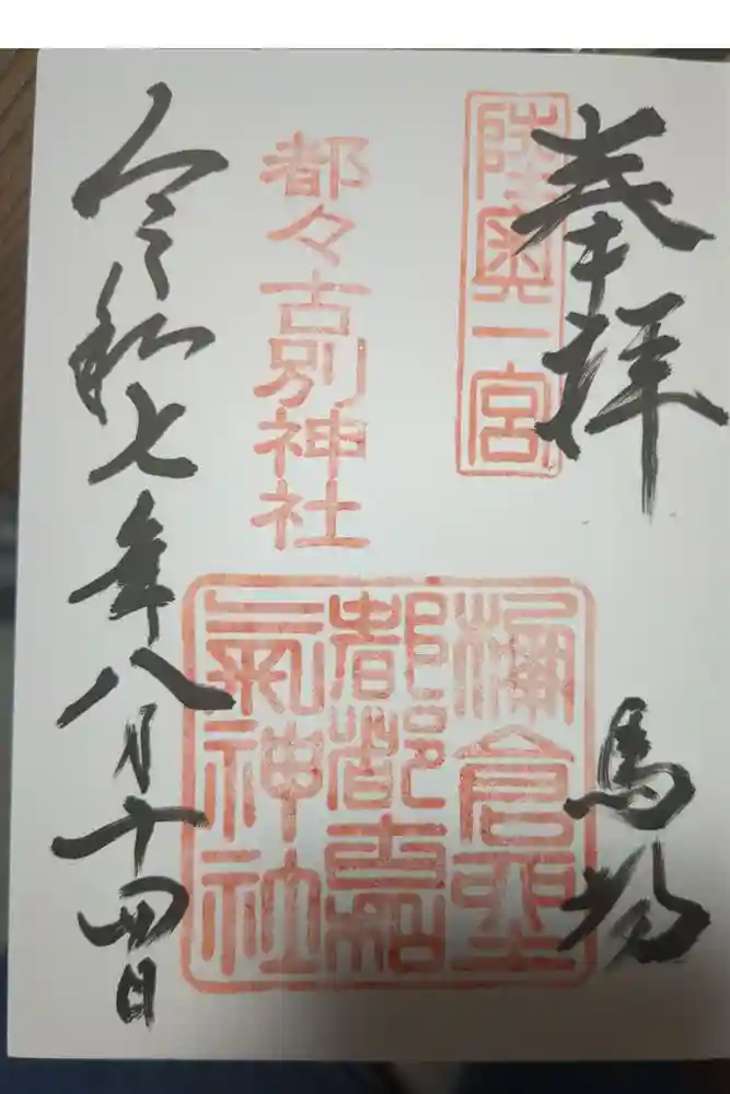 都々古別神社(馬場)の御朱印