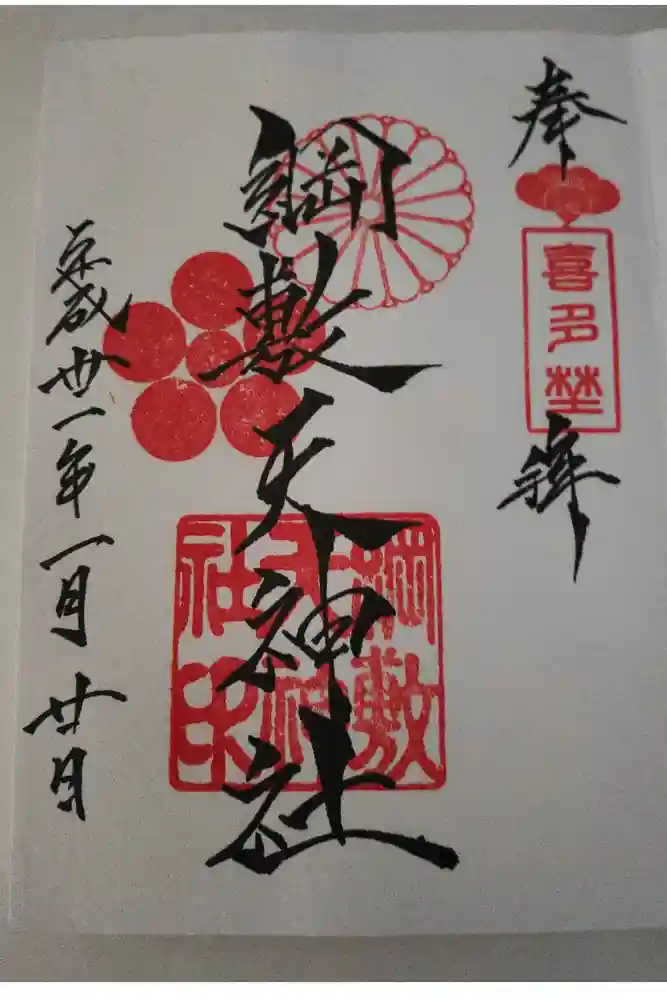 綱敷天神社の御朱印