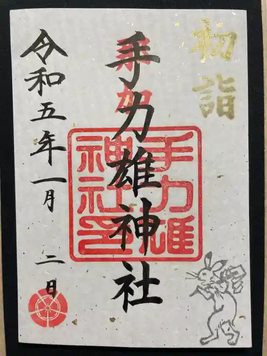手力雄神社の御朱印