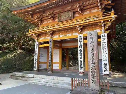 大龍寺(兵庫県)