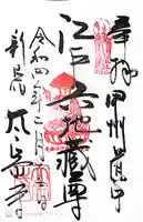太宗寺の御朱印