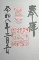 伊太祁曽神社の御朱印