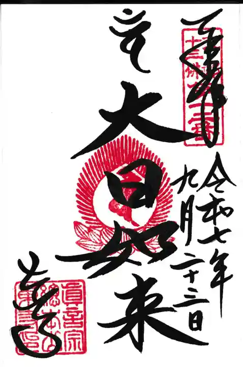 東寺(教王護国寺)の御朱印