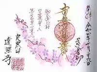 遠照寺の御朱印