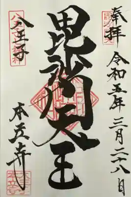 本立寺の御朱印