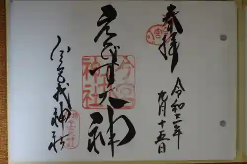 今宮戎神社の御朱印