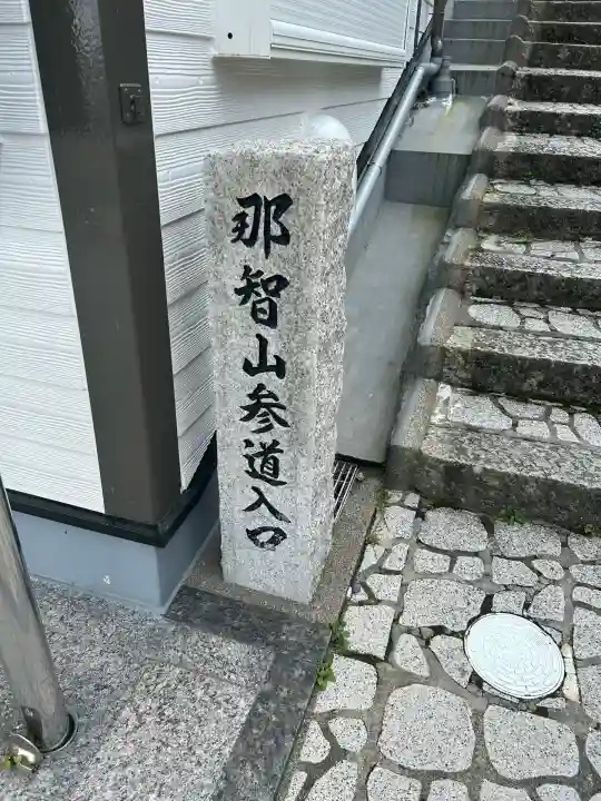 熊野那智大社(和歌山県)