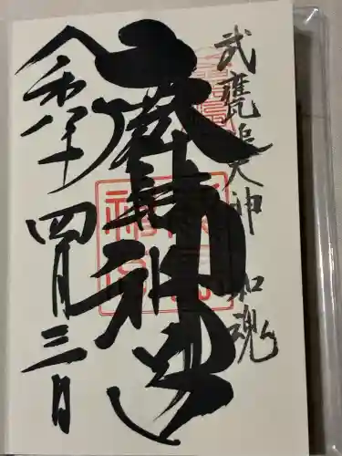 鹿島神宮の御朱印