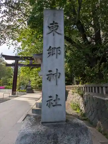 東郷神社(東京都)