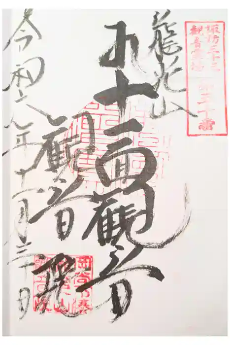 観音院の御朱印