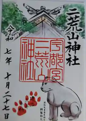 宇都宮二荒山神社の御朱印