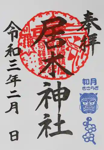 居木神社の御朱印