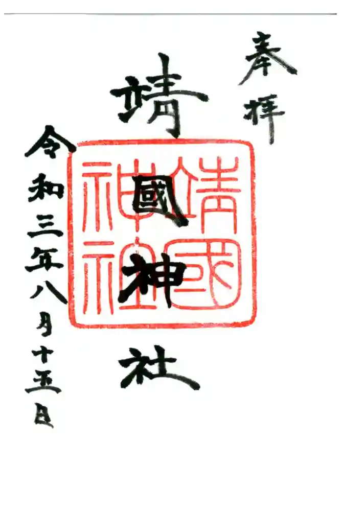 靖國神社の御朱印