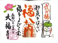 大福寺の御朱印