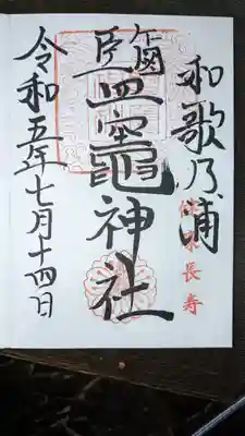 鹽竈神社(和歌山県)