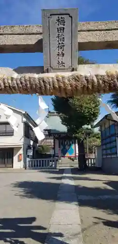 梅田稲荷神社のその他建物