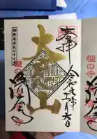 済広寺の御朱印