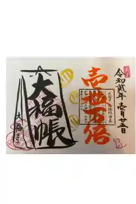 大福帳ー壱粒万倍日の御朱印