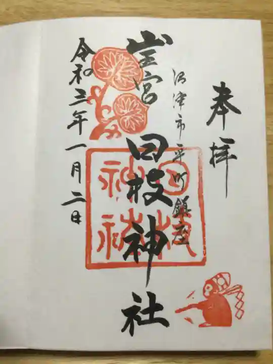 日枝神社の御朱印