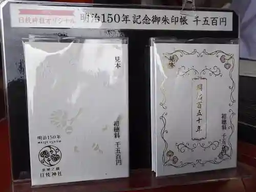 日枝神社の御朱印帳