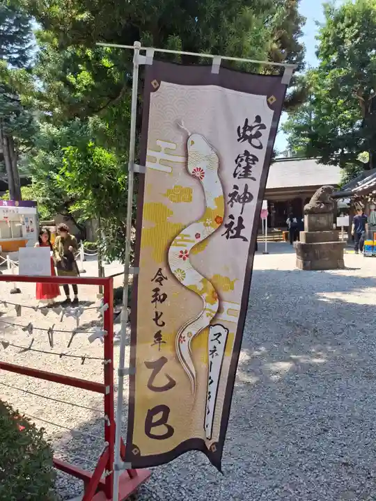 蛇窪神社(東京都)
