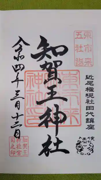 知賀王神社の御朱印 2022年03月