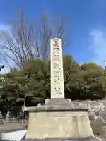 長野縣護國神社(長野県)