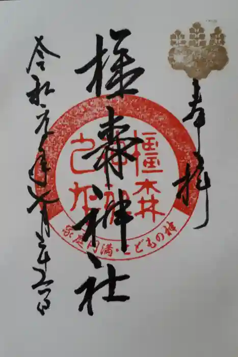 橿森神社の御朱印