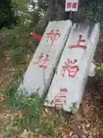 上粕屋神社のその他建物