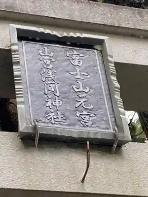 山宮浅間神社(静岡県)