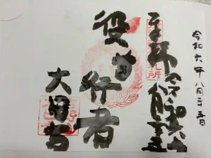 大日寺の御朱印