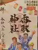 亀有香取神社の御朱印