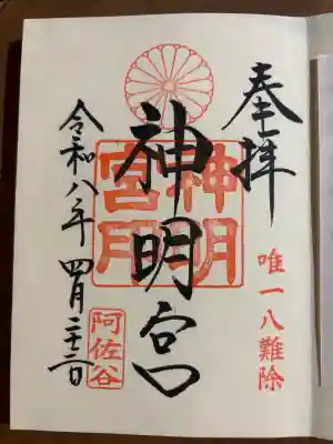 阿佐ヶ谷神明宮の御朱印