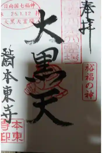 本東寺の御朱印 2013年01月