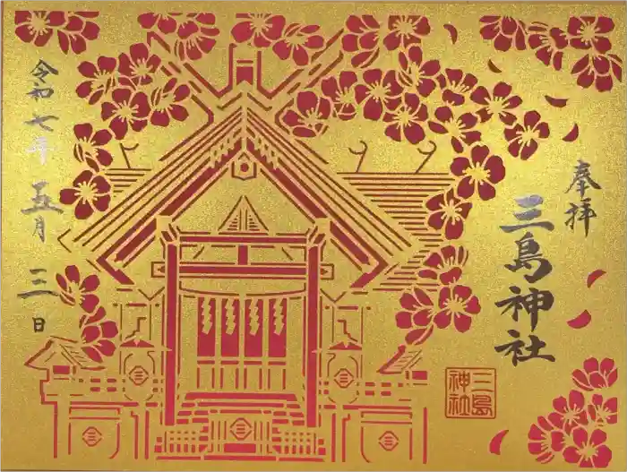 三島神社の御朱印