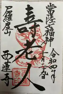 西蓮寺の御朱印