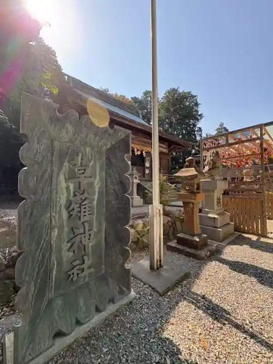 草薙神社の{uncategorized: "未分類", other: "その他", undefined: "問題あり", building: "その他建物", grave: "お墓", sacred_gate: "鳥居", guardian: "狛犬", statue: "像", buddha: "仏像", history: "歴史", nature: "自然", garden: "庭園", animal: "動物", pagoda: "塔", temizu: "手水舎", mountain_gate: "山門・神門", sanctuary: "本殿・本堂", subordinate: "末社・摂社", art: "芸術", scenery: "景色", jizo: "地蔵", ema: "絵馬", goshuin: "御朱印", omikuji: "おみくじ", items: "授与品その他", amulet: "お守り", goshuincho: "御朱印帳", eats: "食事", festival: "お祭り", votive_dance: "神楽", shichigosan: "七五三参", wedding: "結婚式", experience: "体験その他", initially: "初詣", around: "周辺", anti_infection: "感染症対策"}