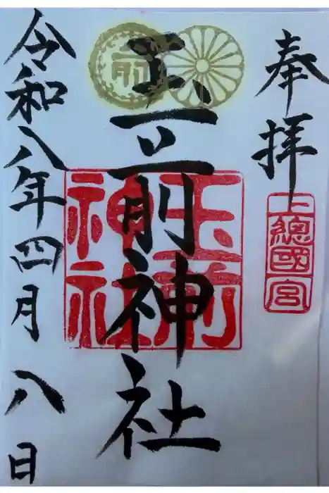玉前神社の御朱印