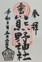 五方山熊野神社(東京都)