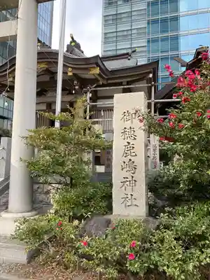 御穂鹿嶋神社(東京都)
