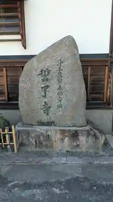 誓了寺(滋賀県)