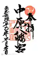 中原八幡宮の御朱印