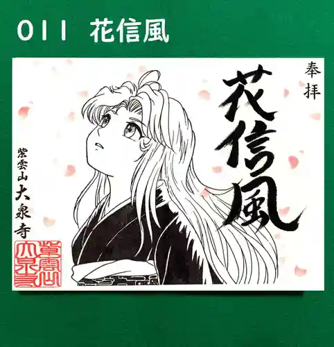 紫雲山 大泉寺の御朱印