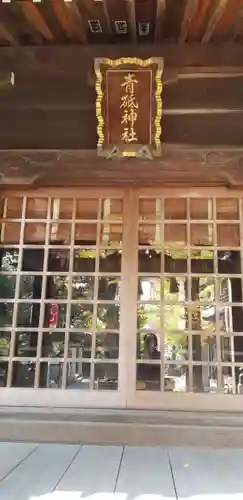 青砥神社の本殿・本堂