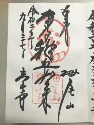 高山寺の御朱印