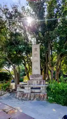 豊國神社のその他建物
