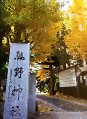 青山熊野神社(東京都)